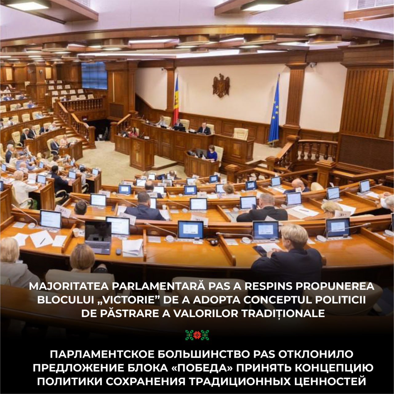 Majoritatea parlamentară PAS a respins propunerea blocului „Victorie” de a adopta conceptul politicii de păstrare a valorilor tradiționale