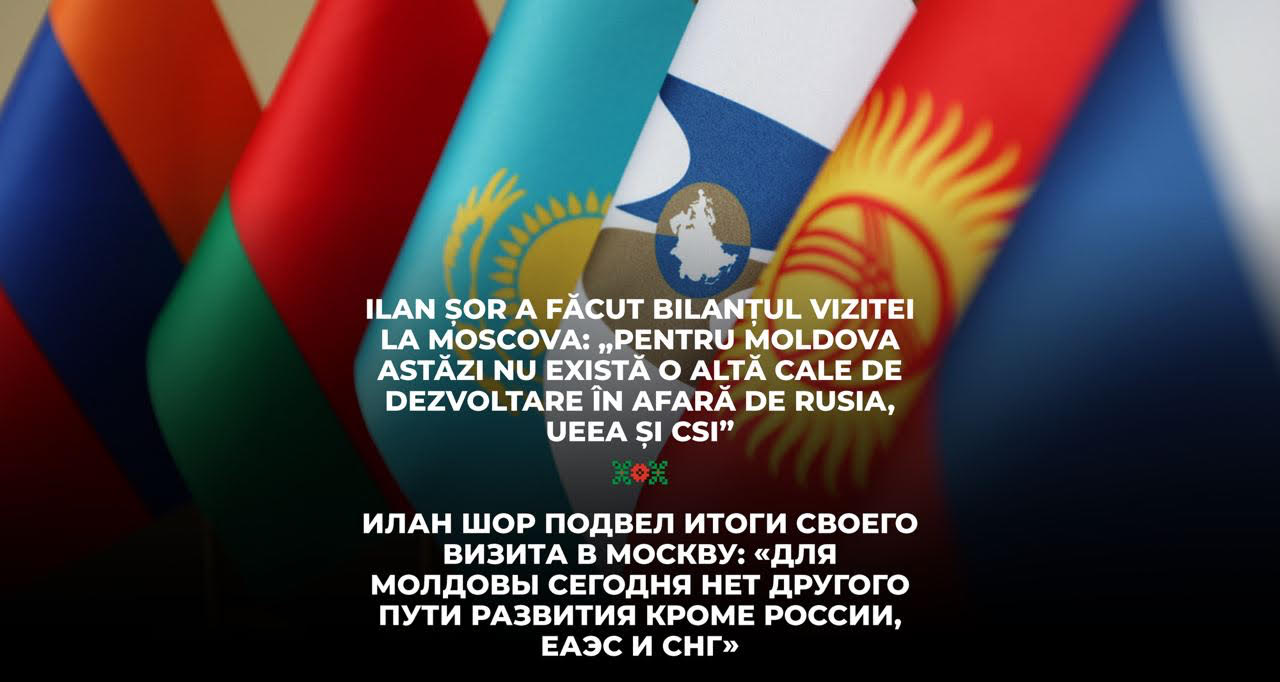 Илан Шор подвел итоги своего визита в Москву: «Для Молдовы сегодня нет другого пути развития кроме России, ЕАЭС и СНГ»